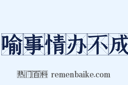 喻事情办不成是什么意思的图片